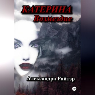 Обложка книги «Катерина. Возмездие»