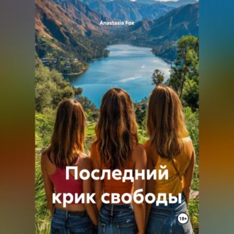 Обложка книги «Последний крик свободы»