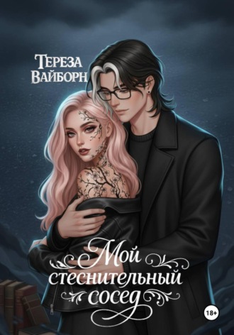Обложка книги «Мой стеснительный сосед»
