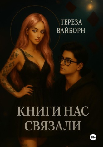 Тереза Вайборн. Книги нас связали