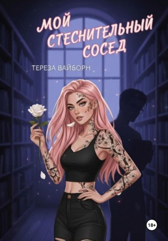 Мой стеснительный сосед. 