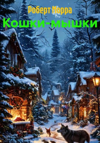 Обложка книги «Кошки-мышки»