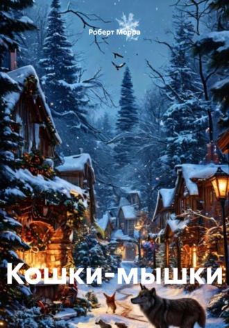 Роберт Морра. Кошки-мышки
