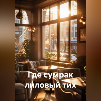 Обложка книги «Где сумрак лиловый тих»