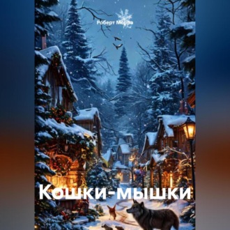 Обложка книги «Кошки-мышки»
