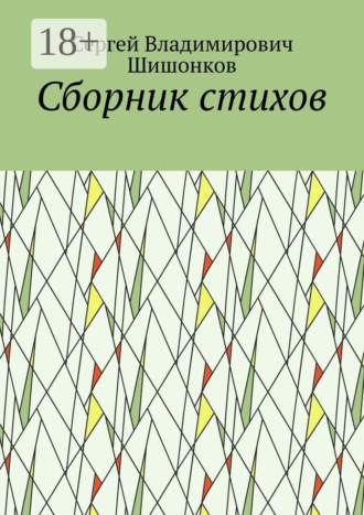 Обложка книги «Сборник стихов»