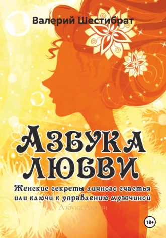 Обложка книги «Азбука Любви»