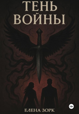 Елена Зорк. Тень Войны