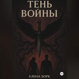 Обложка книги «Тень Войны»