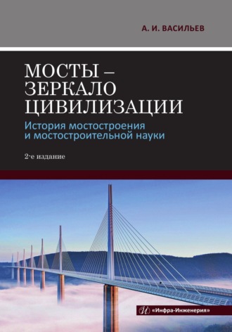 Обложка книги «Мосты – зеркало цивилизации. История мостостроения и мостостроительной науки. 2-е издание»