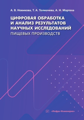 Обложка книги «Цифровая обработка и анализ результатов научных исследований пищевых производств»