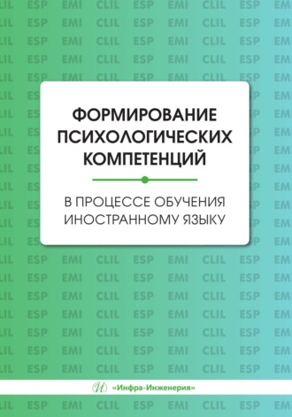 Обложка книги «Формирование психологических компетенций в процессе обучения иностранному языку»