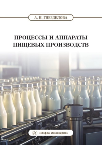 Обложка книги «Процессы и аппараты пищевых производств»