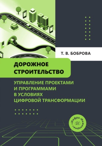 Обложка книги «Дорожное строительство. Управление проектами и программами в условиях цифровой трансформации»