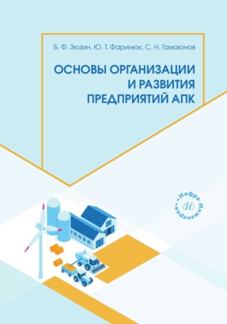 Обложка книги «Основы организации и развития предприятий АПК»