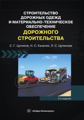Обложка книги «Строительство дорожных одежд и материально-техническое обеспечение дорожного строительства. 2-е издание»