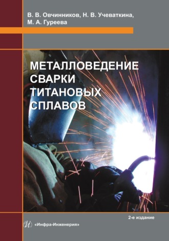Обложка книги «Металловедение сварки титановых сплавов. 2-е издание»