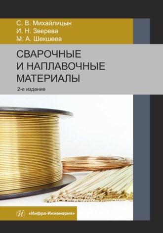 Обложка книги «Сварочные и наплавочные материалы. 2-е издание»