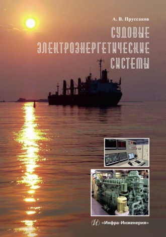 Обложка книги «Судовые электроэнергетические системы»