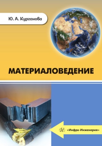 Обложка книги «Материаловедение»