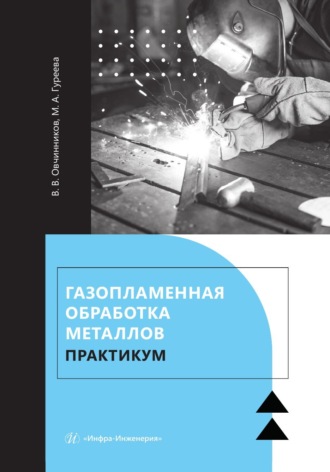 Обложка книги «Газопламенная обработка металлов. Практикум»