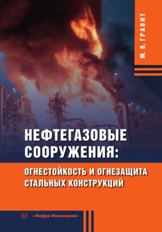 Обложка книги «Нефтегазовые сооружения: огнестойкость и огнезащита стальных конструкций»