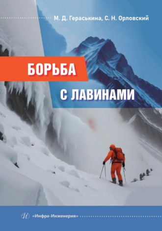 Обложка книги «Борьба с лавинами»