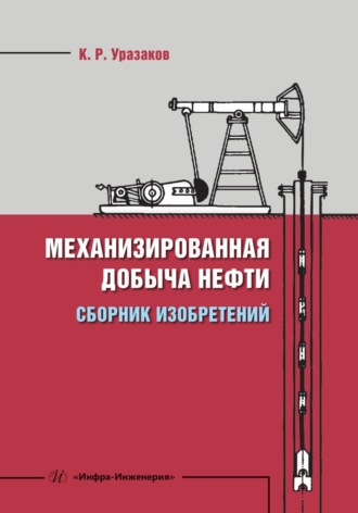 Обложка книги «Механизированная добыча нефти. Сборник изобретений»