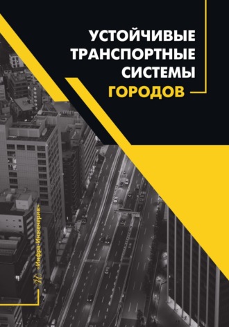 Обложка книги «Устойчивые транспортные системы городов»