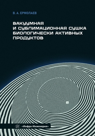 Обложка книги «Вакуумная и сублимационная сушка биологически активных продуктов»