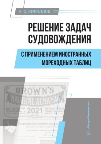 Обложка книги «Решение задач судовождения с применением иностранных мореходных таблиц»