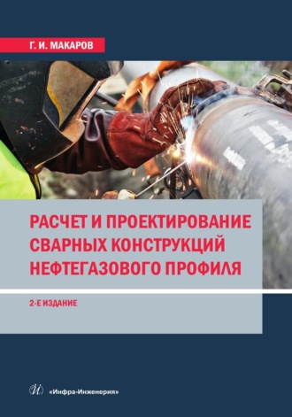 Обложка книги «Расчет и проектирование сварных конструкций нефтегазового профиля. 2-е издание»