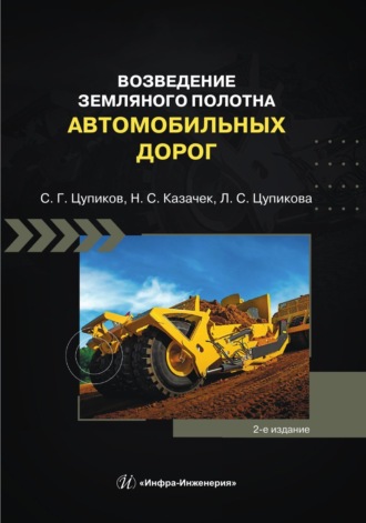 Обложка книги «Возведение земляного полотна автомобильных дорог. 2-е издание»