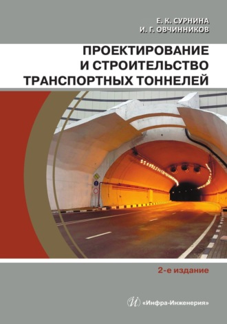 Е. К. Сурнина. Проектирование и строительство транспортных тоннелей. 2-е издание