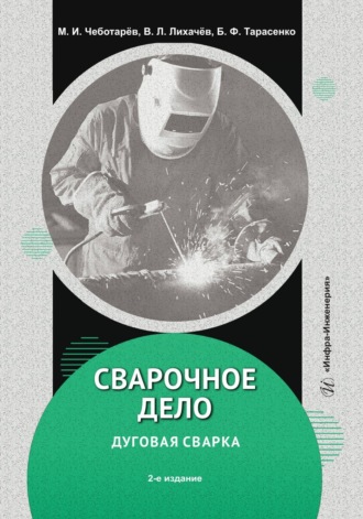 Обложка книги «Сварочное дело: дуговая сварка. 2-е издание»