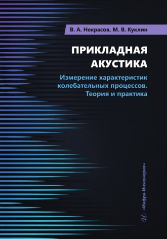 Обложка книги «Прикладная акустика. Измерение характеристик колебательных процессов. Теория и практика»