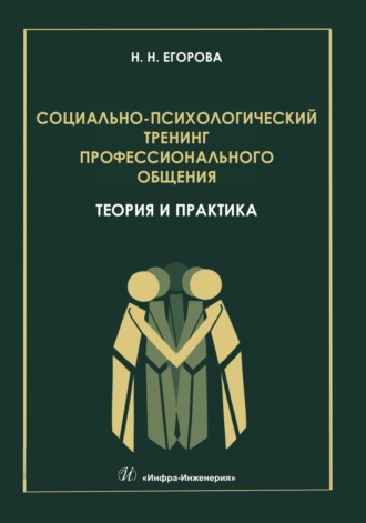 Обложка книги «Социально-психологический тренинг профессионального общения: теория и практика»