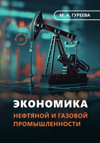 Обложка книги «Экономика нефтяной и газовой промышленности»