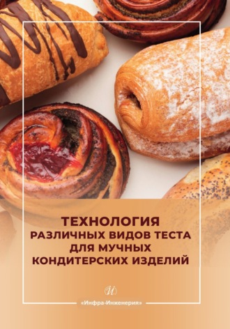 Обложка книги «Технология различных видов теста для мучных кондитерских изделий»