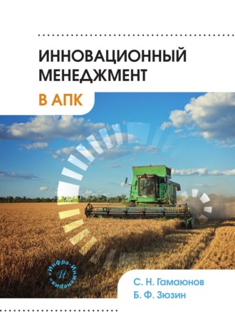 Обложка книги «Инновационный менеджмент в АПК»