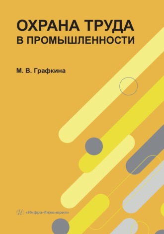Обложка книги «Охрана труда в промышленности»