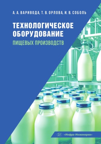 Обложка книги «Технологическое оборудование пищевых производств»