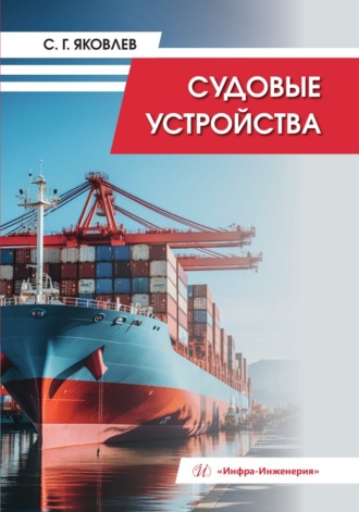 Обложка книги «Судовые устройства»