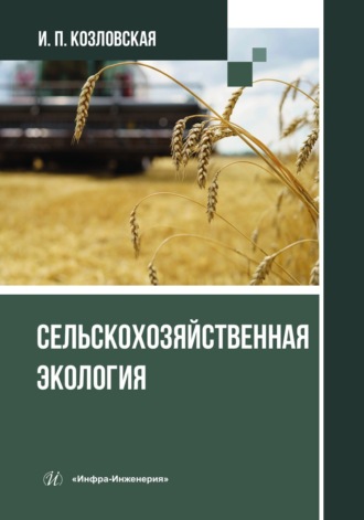 Обложка книги «Сельскохозяйственная экология»