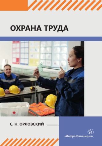 Обложка книги «Охрана труда»