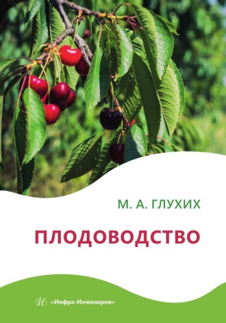 Обложка книги «Плодоводство»