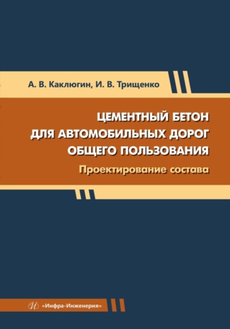 Обложка книги «Цементный бетон для автомобильных дорог общего пользования. Проектирование состава»
