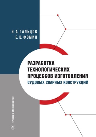 Обложка книги «Разработка технологических процессов изготовления судовых сварных конструкций»