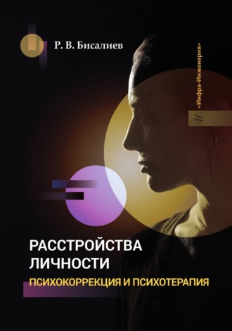 Р. В. Бисалиев. Расстройства личности. Психокоррекция и психотерапия
