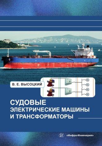 Обложка книги «Судовые электрические машины и трансформаторы»